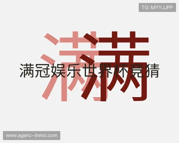 了解满冠娱乐世界杯竞猜